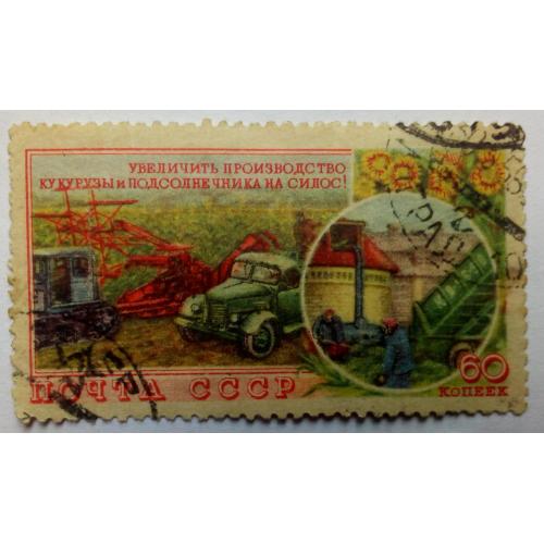 СССР 1954 Агрокультура, 60 коп., гашеная