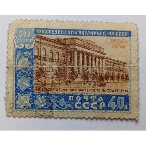 СССР 1954 Киевский государственный университет имени Тараса Шевченко, гашеная