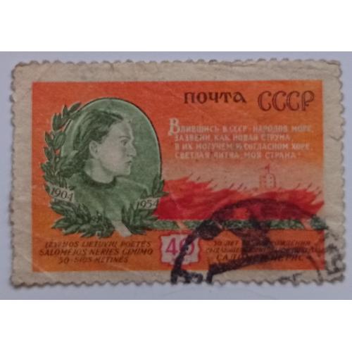 СССР 1954 Саломея Нерис, гашеная