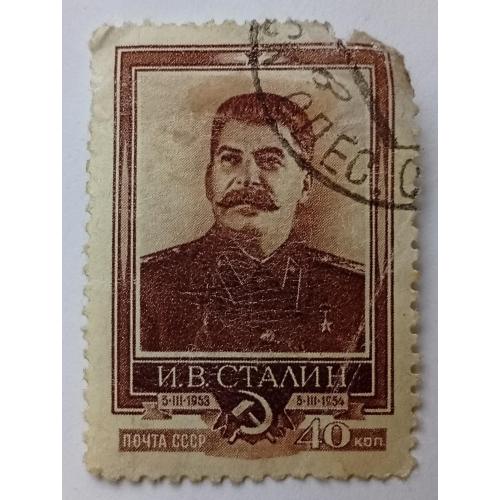 СССР 1954 Сталин, гашеная