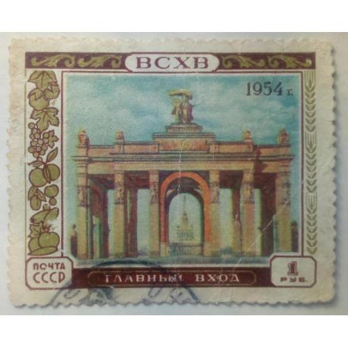 СССР 1954 ВСХВ, главный вход, гашеная