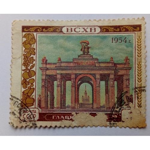 СССР 1954 ВСХВ, главный вход, гашеная