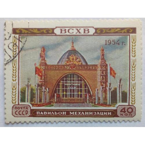 СССР 1954 ВСХВ Павильон механизации, гашеная