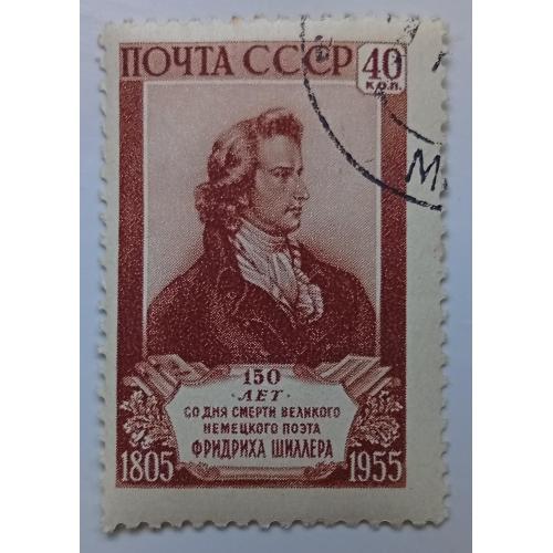 СССР 1955 Фридрих Шиллер, гашеная