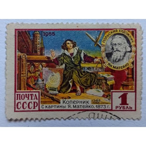 СССР 1955 Коперник, гашеная(I)
