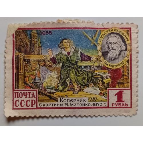 СССР 1955 Коперник, гашеная(II)