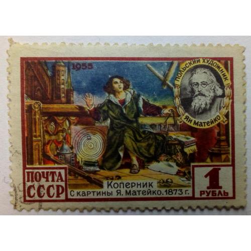 СССР 1955 Коперник, гашеная