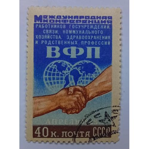 СССР 1955 Международная конференция ВФП, гашеная(I)