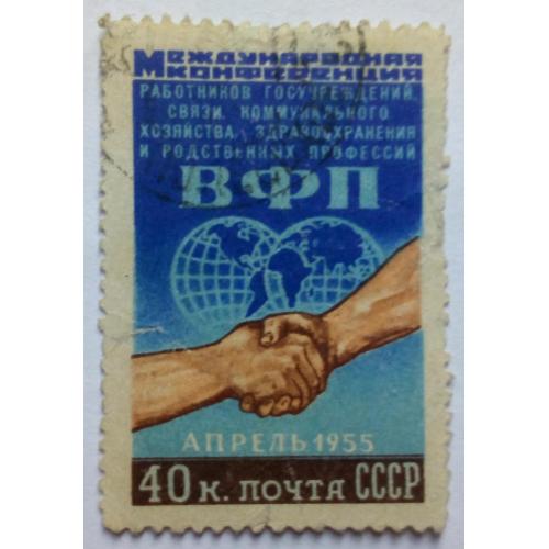 СССР 1955 Международная конференция ВФП, гашеная