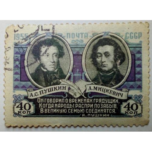 СССР 1955 Пушкин и Мицкевич, гашеная