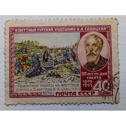 СССР 1955 Савицкий, гашеная