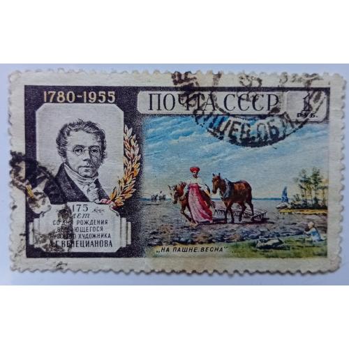 СССР 1955 Венецианов, гашеная(I)