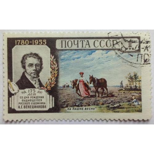 СССР 1955 Венецианов, гашеная