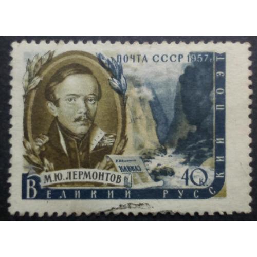 СССР 1956(1957) М.Ю.Лермонтов, гашеная