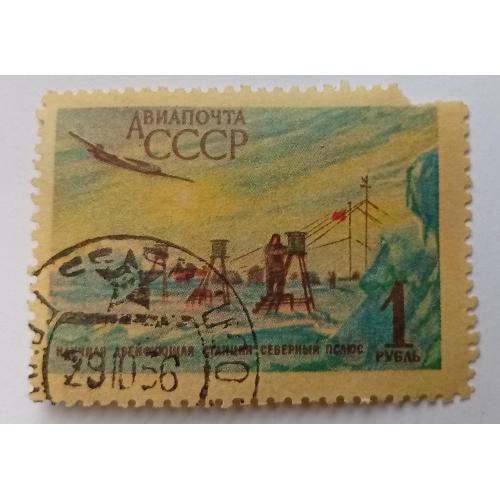 СССР 1956 Авиапочта, Северный полюс, гашеная