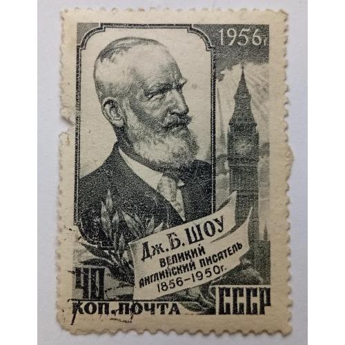СССР 1956 Бернард Шоу, гашеная