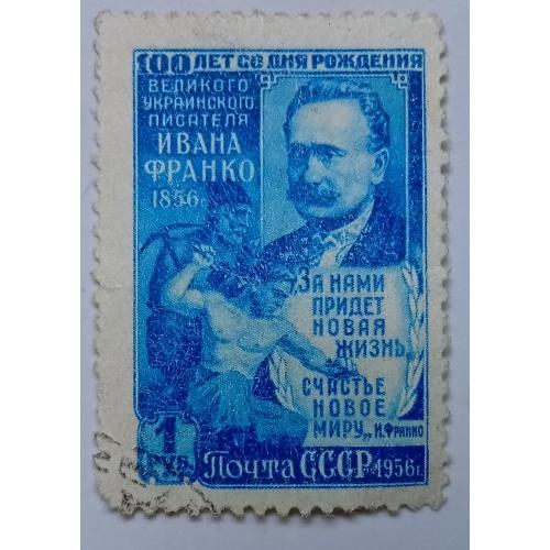 СССР 1956 Иван Франко, 1 руб, гашеная