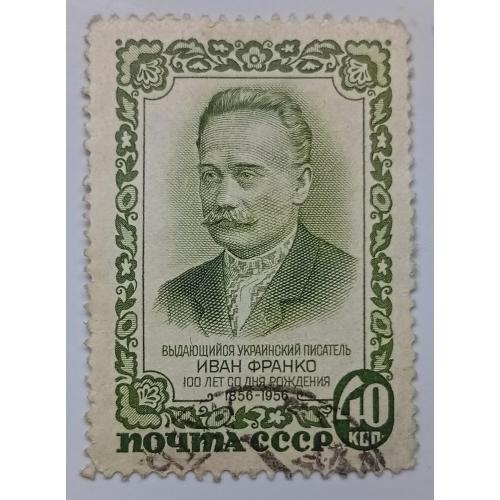 СССР 1956 Иван Франко, гашеная(I)