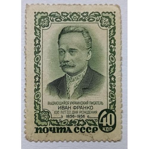 СССР 1956 Иван Франко, гашеная(II)