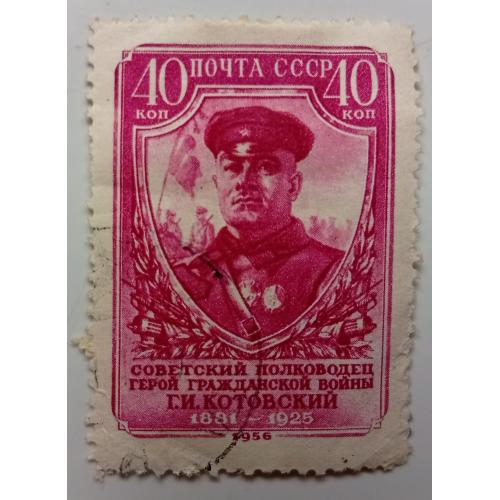 СССР 1956 Котовский, гашеная