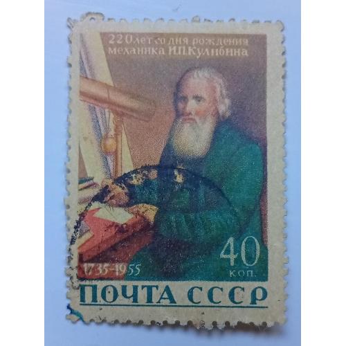 СССР 1956 Кулибин, гашеная