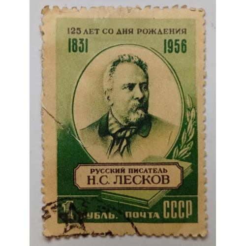 СССР 1956 Лесков, гашеная