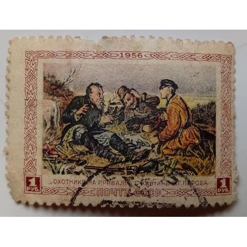 СССР 1956 Охотники на привале, гашеная