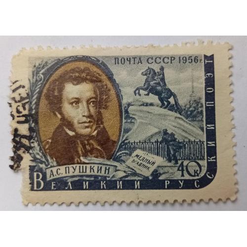 СССР 1956 Пушкин, гашеная