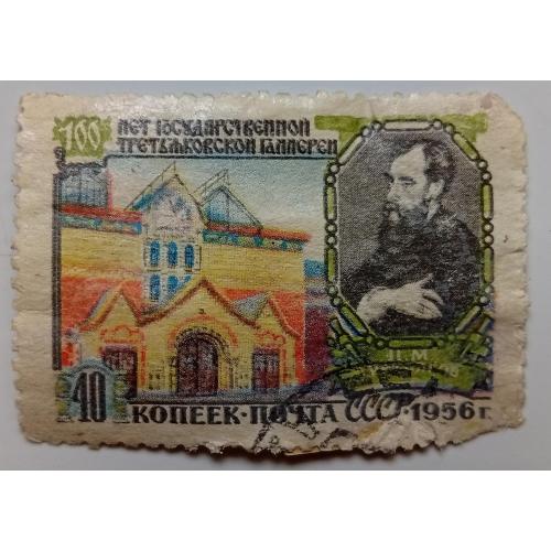 СССР 1956 Третьяков, гашеная