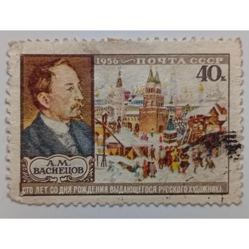СССР 1956 Васнецов, гашеная