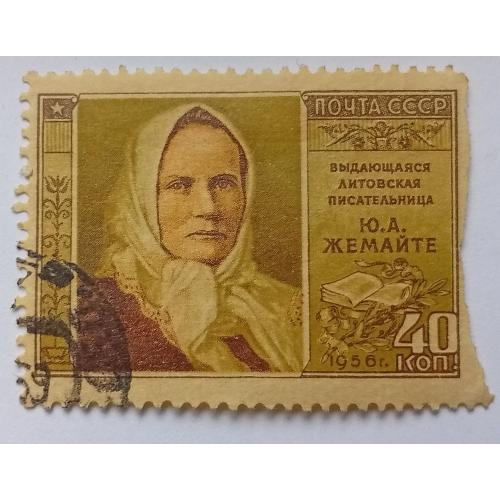 СССР 1956 Юлия Жемайте, гашеная