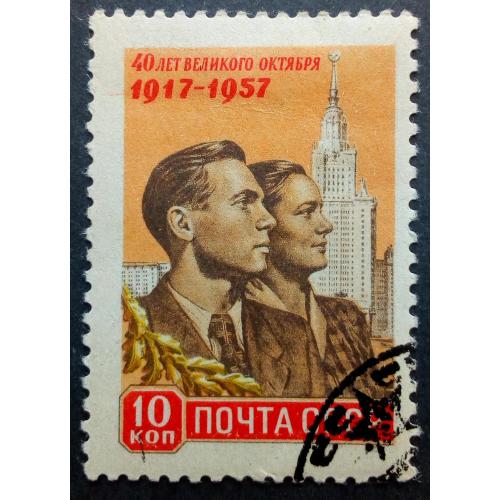 СССР 1957 40 лет Великой Октябрьской революции, гашеная