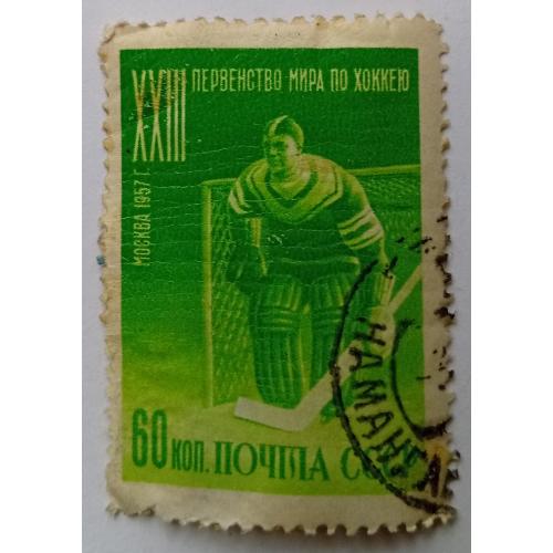 СССР 1957 Чемпионат мира по хоккею, 60к., гашеная