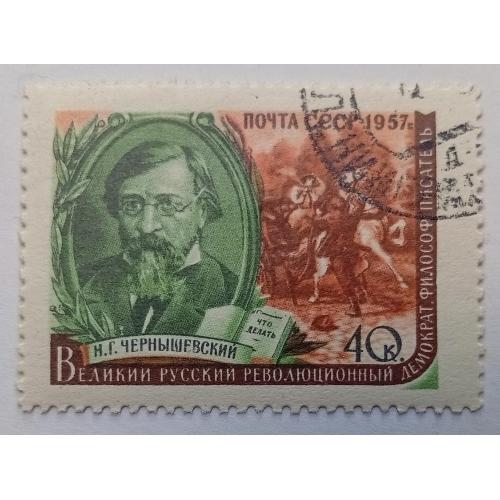 СССР 1957 Чернышевский, гашеная