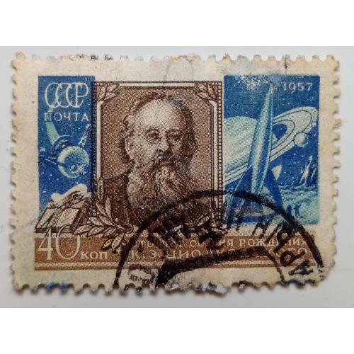 СССР 1957 Циолковский, гашеная