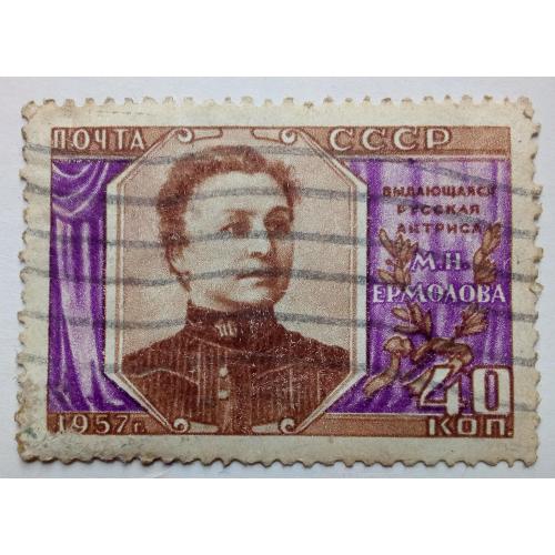 СССР 1957 Ермолова, гашеная