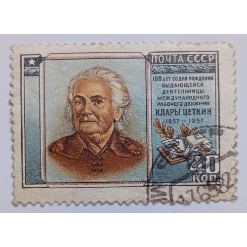 СССР 1957 Клара Цеткин, гашеная