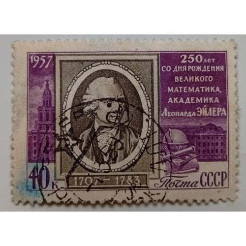 СССР 1957 Леонард Эйлер, гашеная
