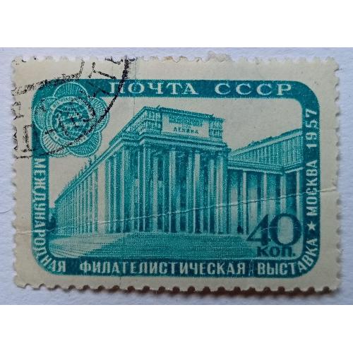 СССР 1957 Международная филателистическая выставка, гашеная