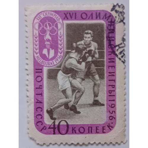 СССР 1957 Олимпийские игры, бокс, гашеная