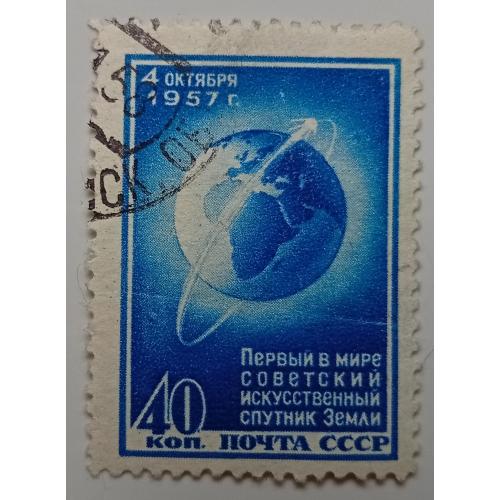 СССР 1957 Первый искусственный спутник Земли, гашеная 