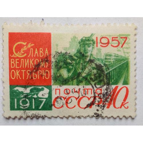 СССР 1957 Слава Великому Октябрю, 40к., гашеная