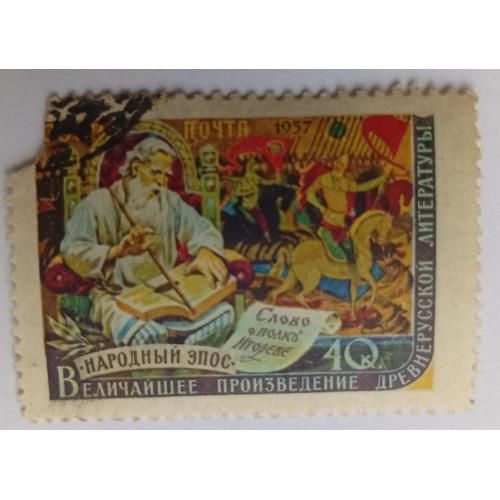 СССР 1957 Слово о полку Игореве, гашеная