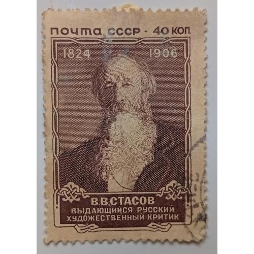 СССР 1957 Стасов, 40к, гашеная