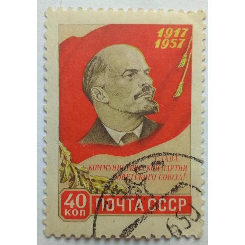 СССР 1957 Великая Октябрьская революция, Ленин, 40к., гашеная