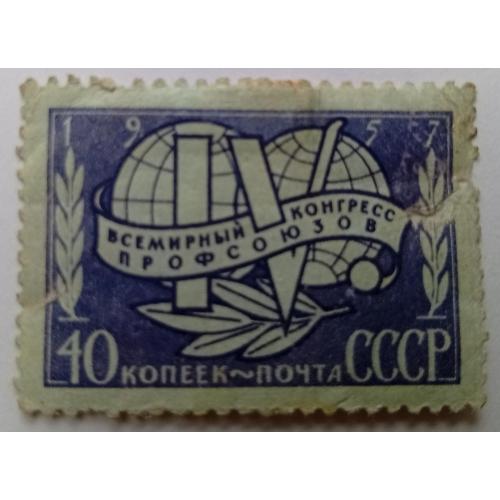 СССР 1957 Всемирный конгресс профсоюзов, гашеная
