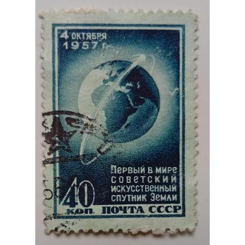 СССР 1957 Запуск первого искусственного спутника Земли, гашеная