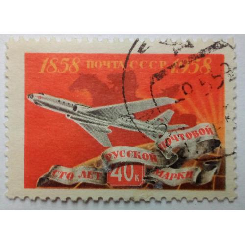 СССР 1958 100 лет русской почтовой марке, авиация, гашеная