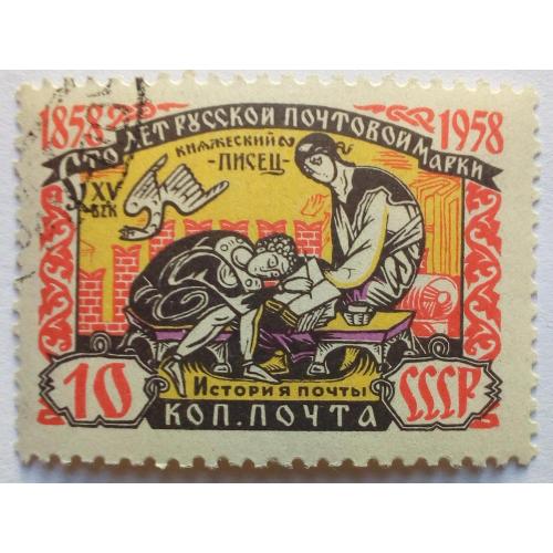 СССР 1958 100 лет русской почтовой марке, княжеский писец, гашеная(I)
