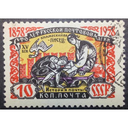 СССР 1958 100 лет русской почтовой марке, княжеский писец, гашеная